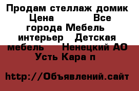 Продам стеллаж домик › Цена ­ 3 000 - Все города Мебель, интерьер » Детская мебель   . Ненецкий АО,Усть-Кара п.